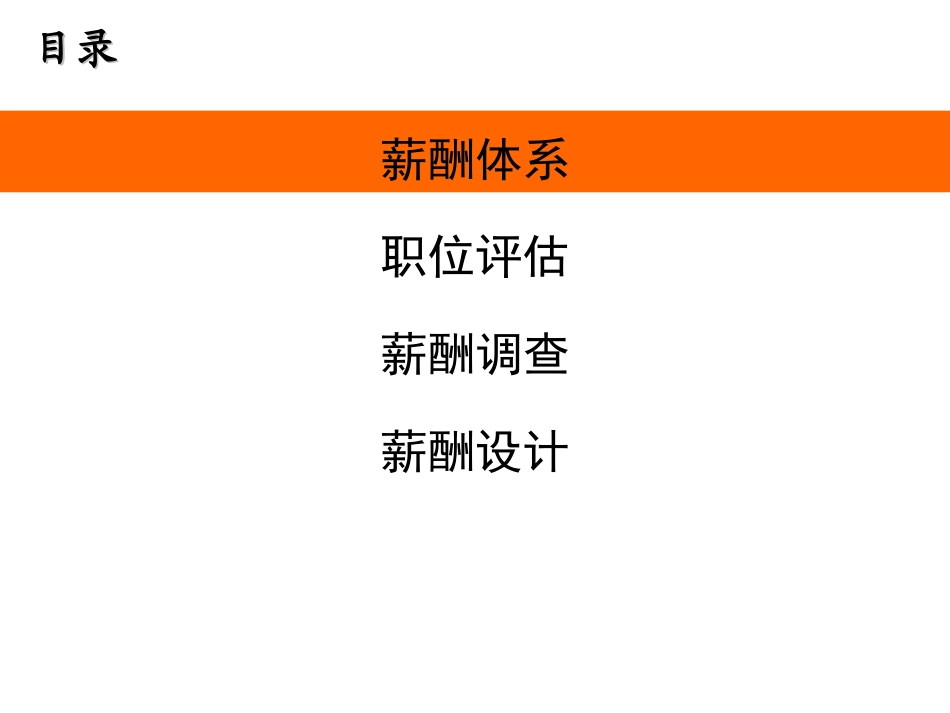 等级式薪酬制度.ppt_第2页