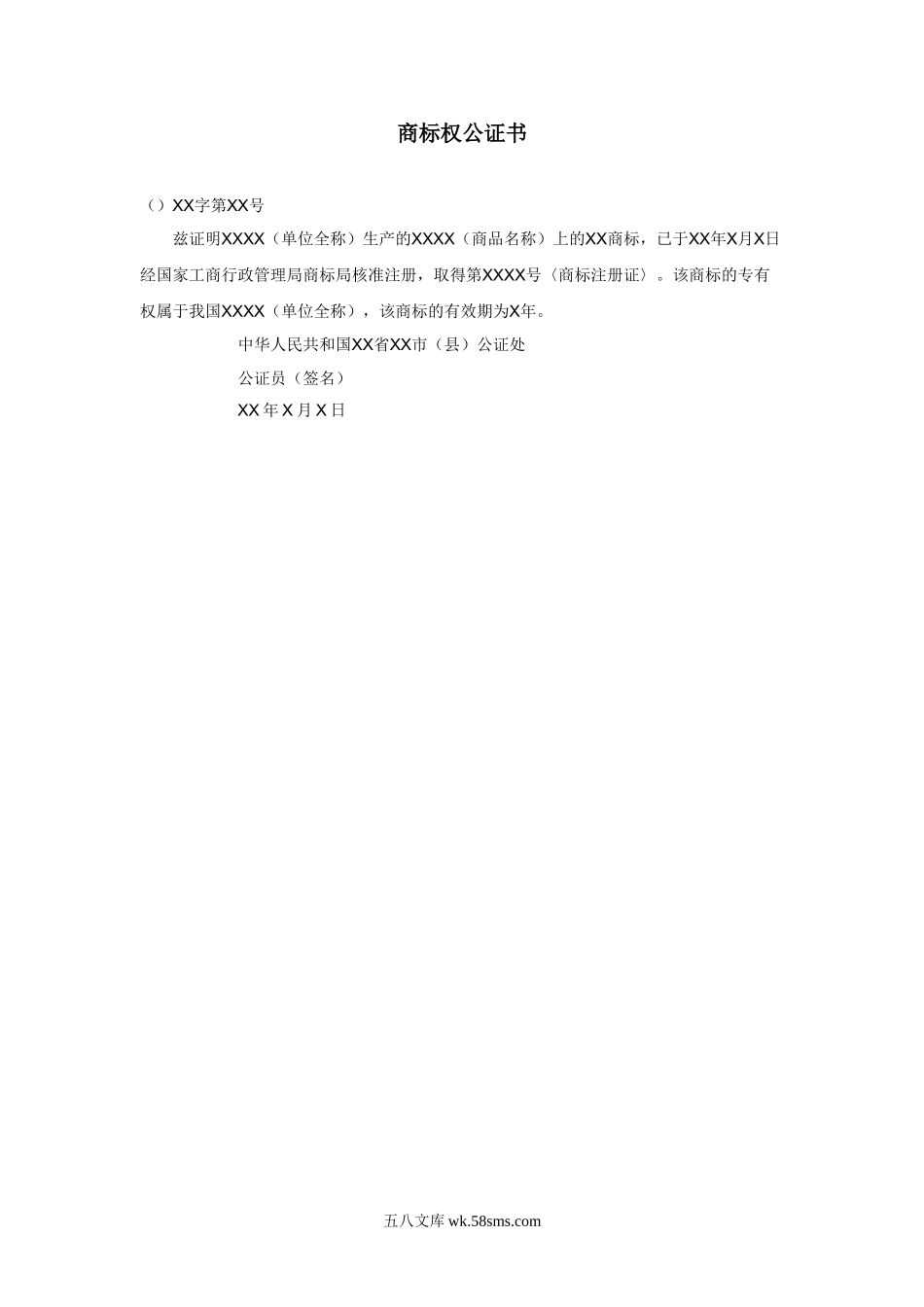 商标权公证书.doc_第1页