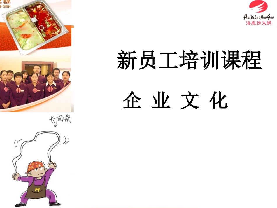 【餐饮行业】海底捞企业文化（新员工培训）.ppt_第1页