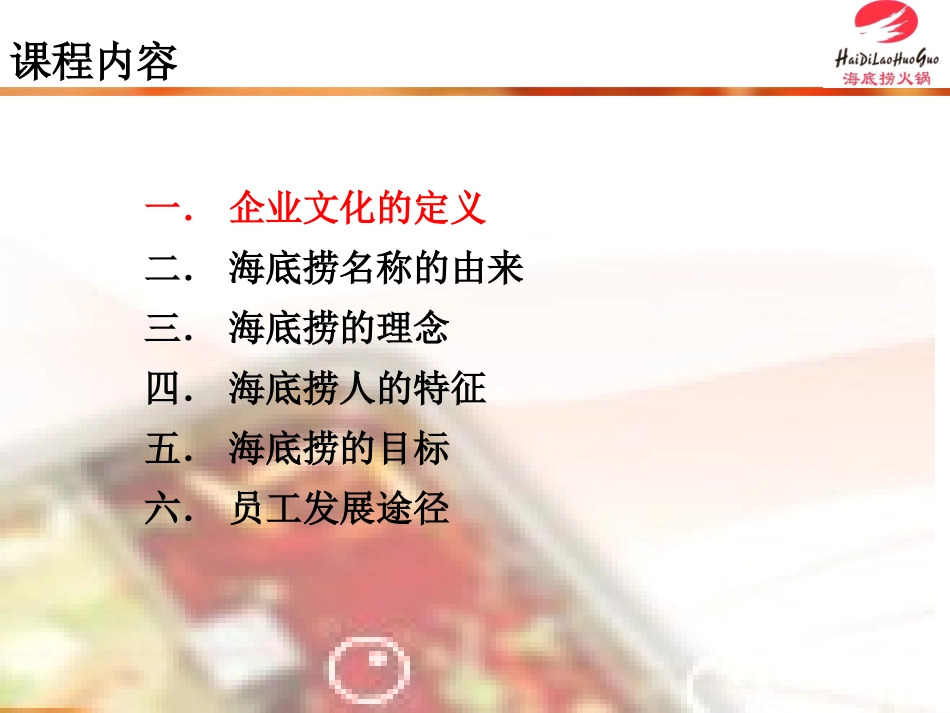 【餐饮行业】海底捞企业文化（新员工培训）.ppt_第2页