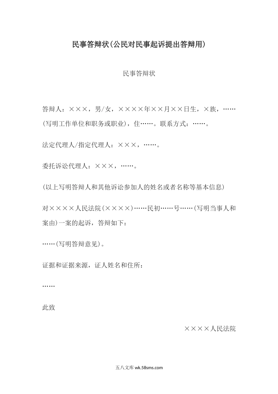 民事答辩状(公民对民事起诉提出答辩用).docx_第1页