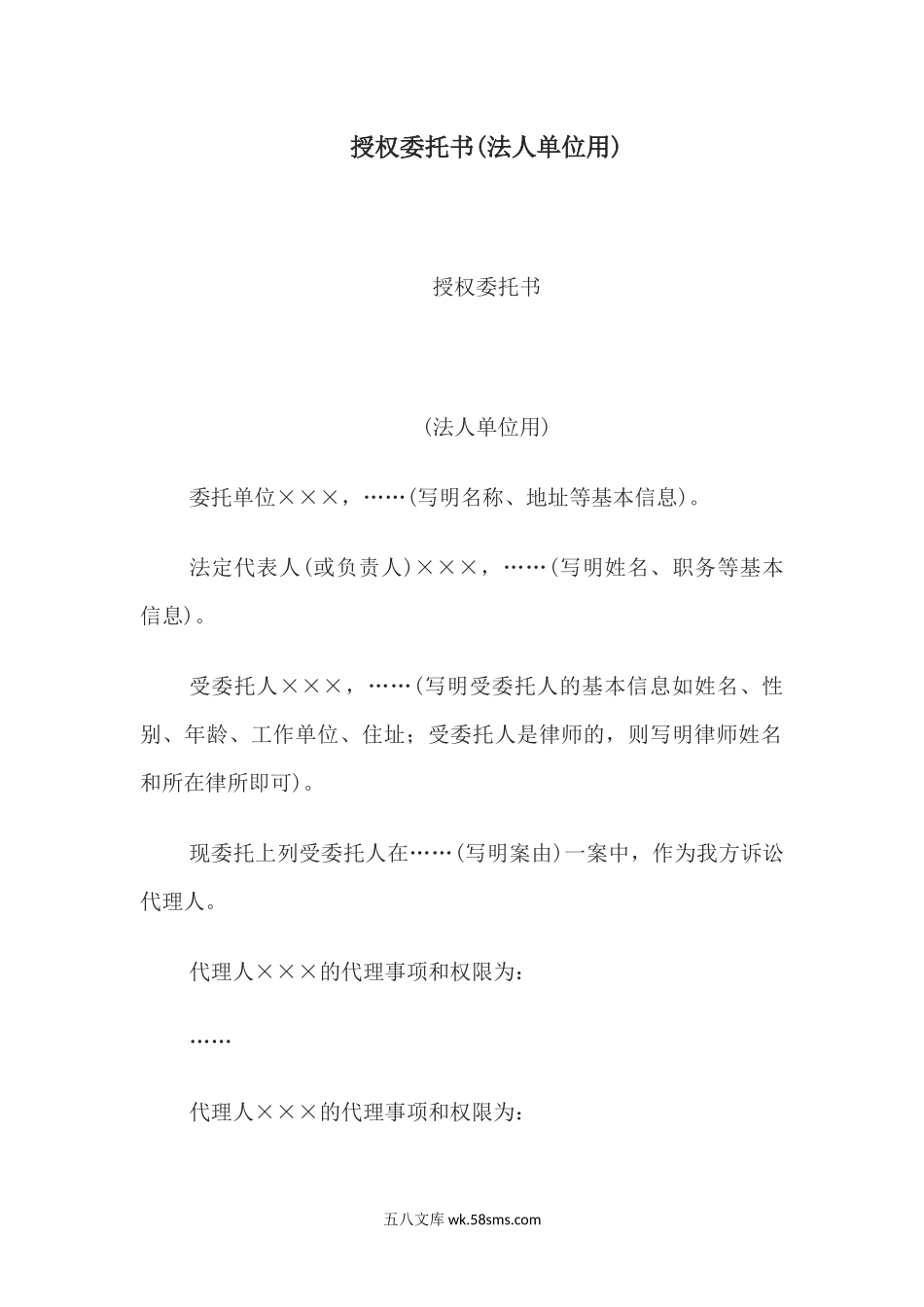 授权委托书(法人单位用).docx_第1页