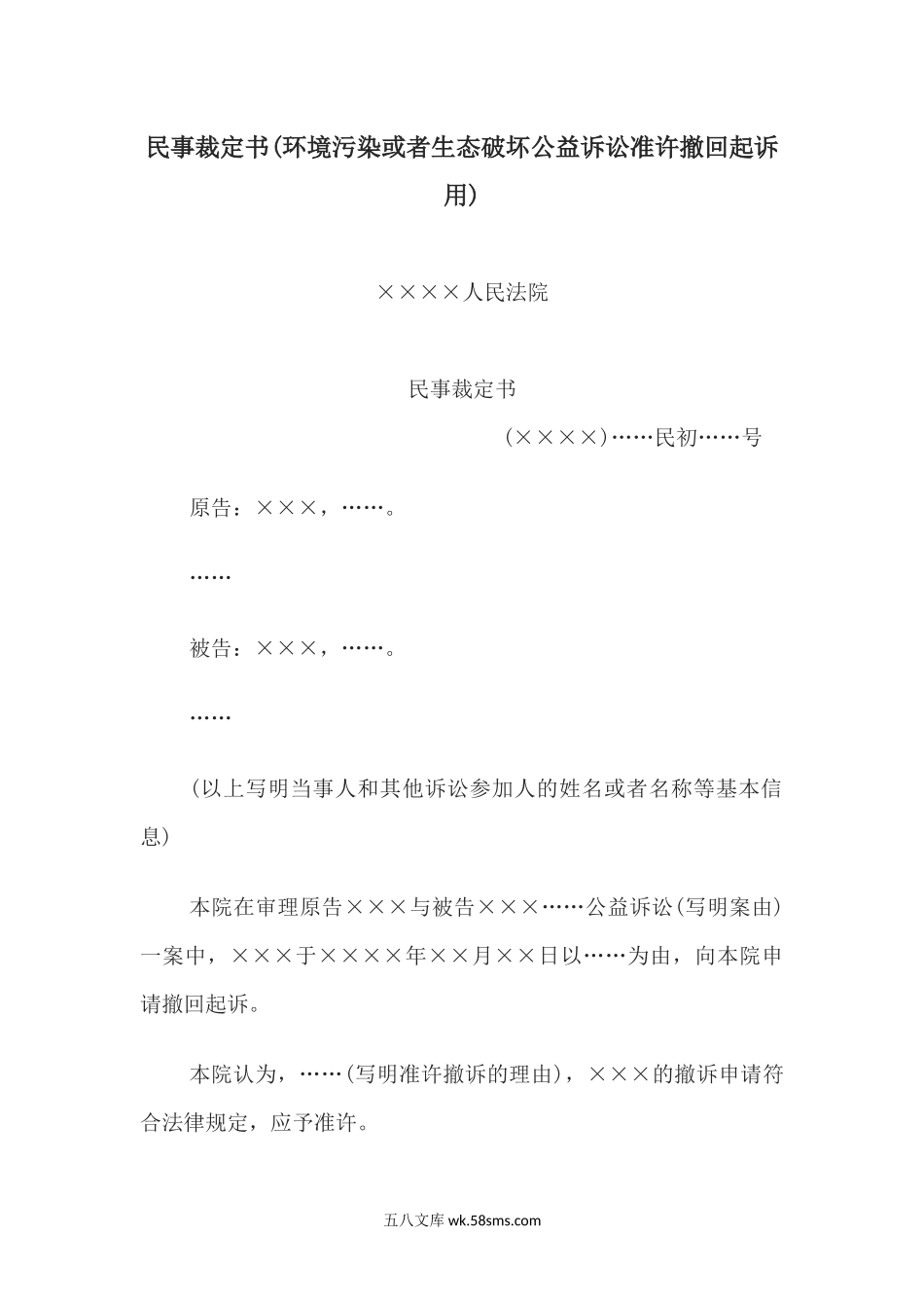 民事裁定书(环境污染或者生态破坏公益诉讼准许撤回起诉用).docx_第1页