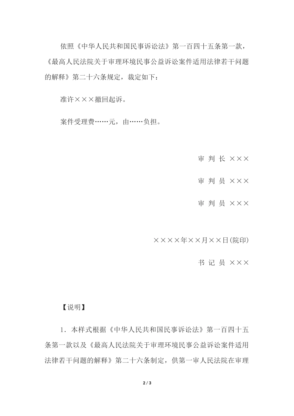 民事裁定书(环境污染或者生态破坏公益诉讼准许撤回起诉用).docx_第2页