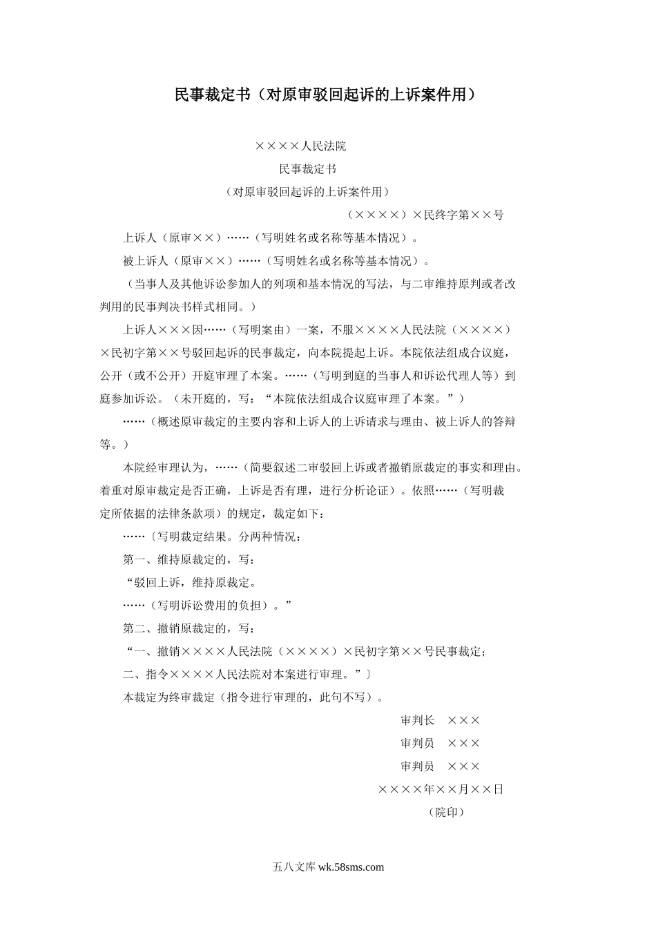 民事裁定书（对原审驳回起诉的上诉案件用）.doc_第1页