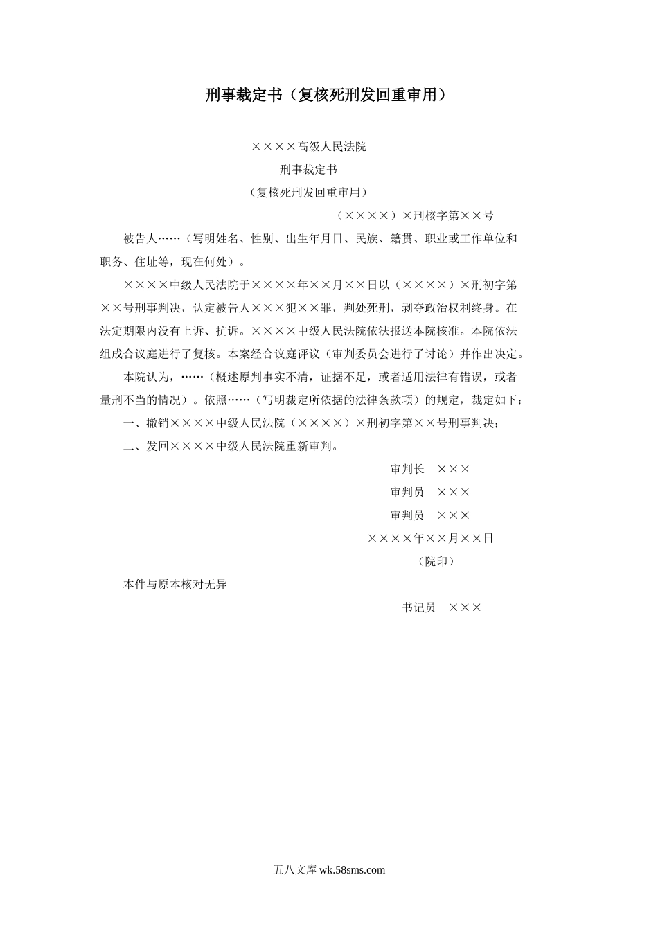 刑事裁定书（复核死刑发回重审用）.doc_第1页