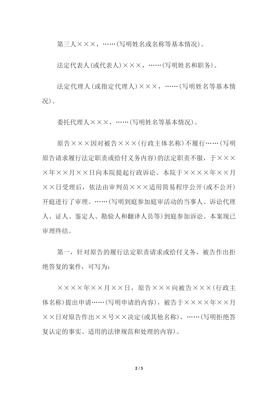 行政判决书(一审请求履行法定职责或给付类简易程序案件用).docx_第2页