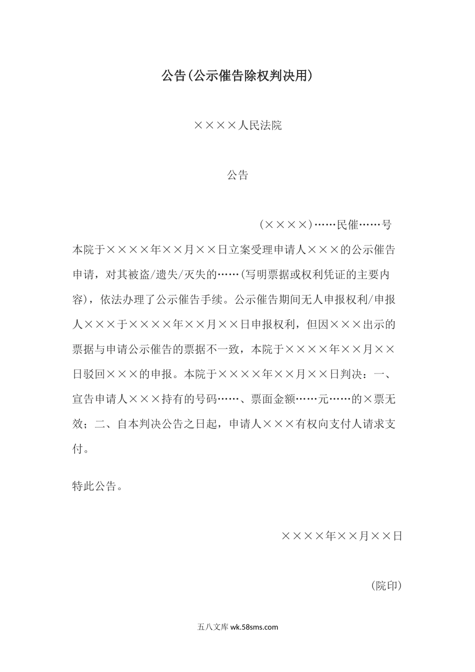 公告(公示催告除权判决用).docx_第1页