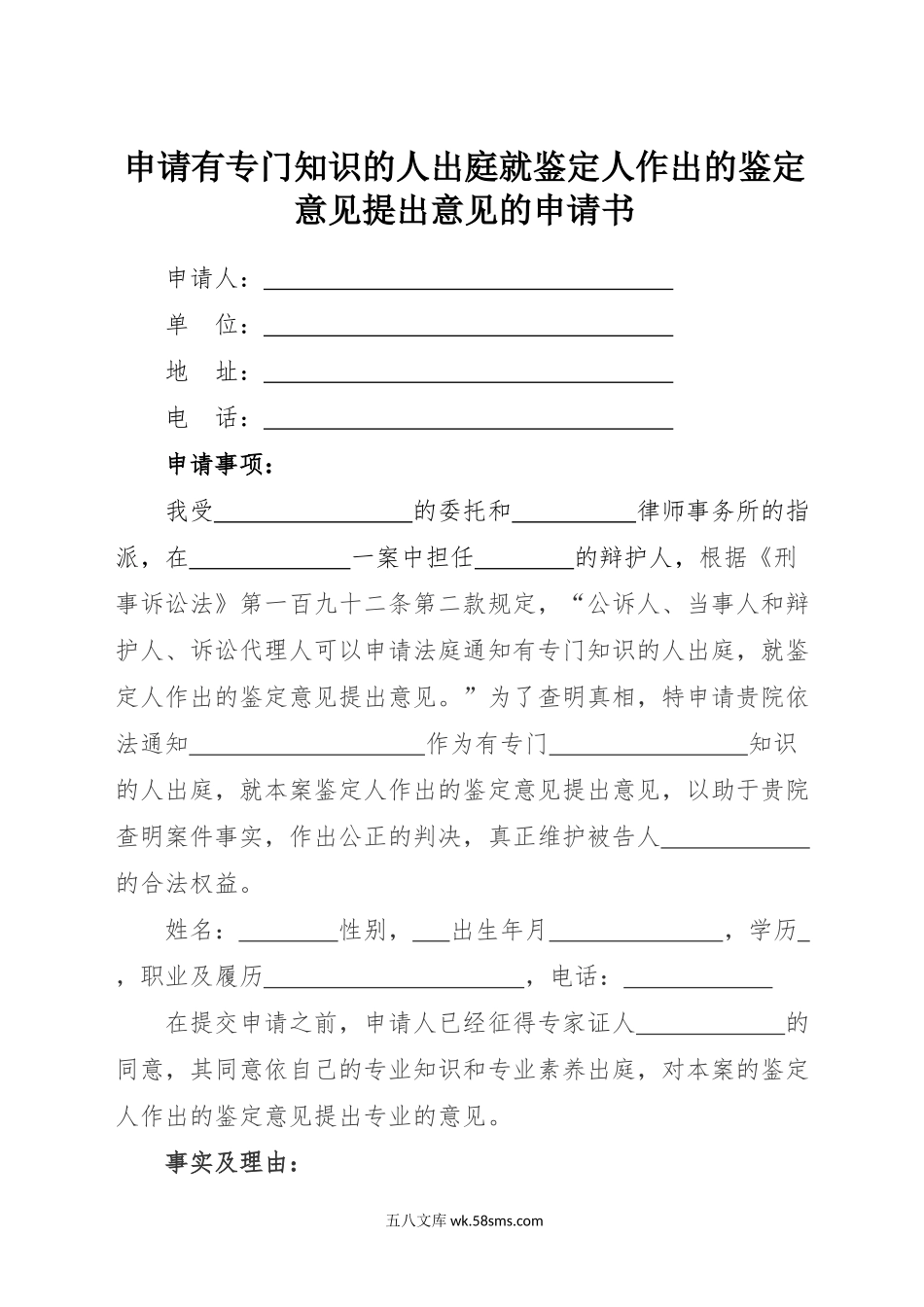 申请有专门知识的人出庭就鉴定人作出的鉴定意见提出意见的申请书.docx_第1页