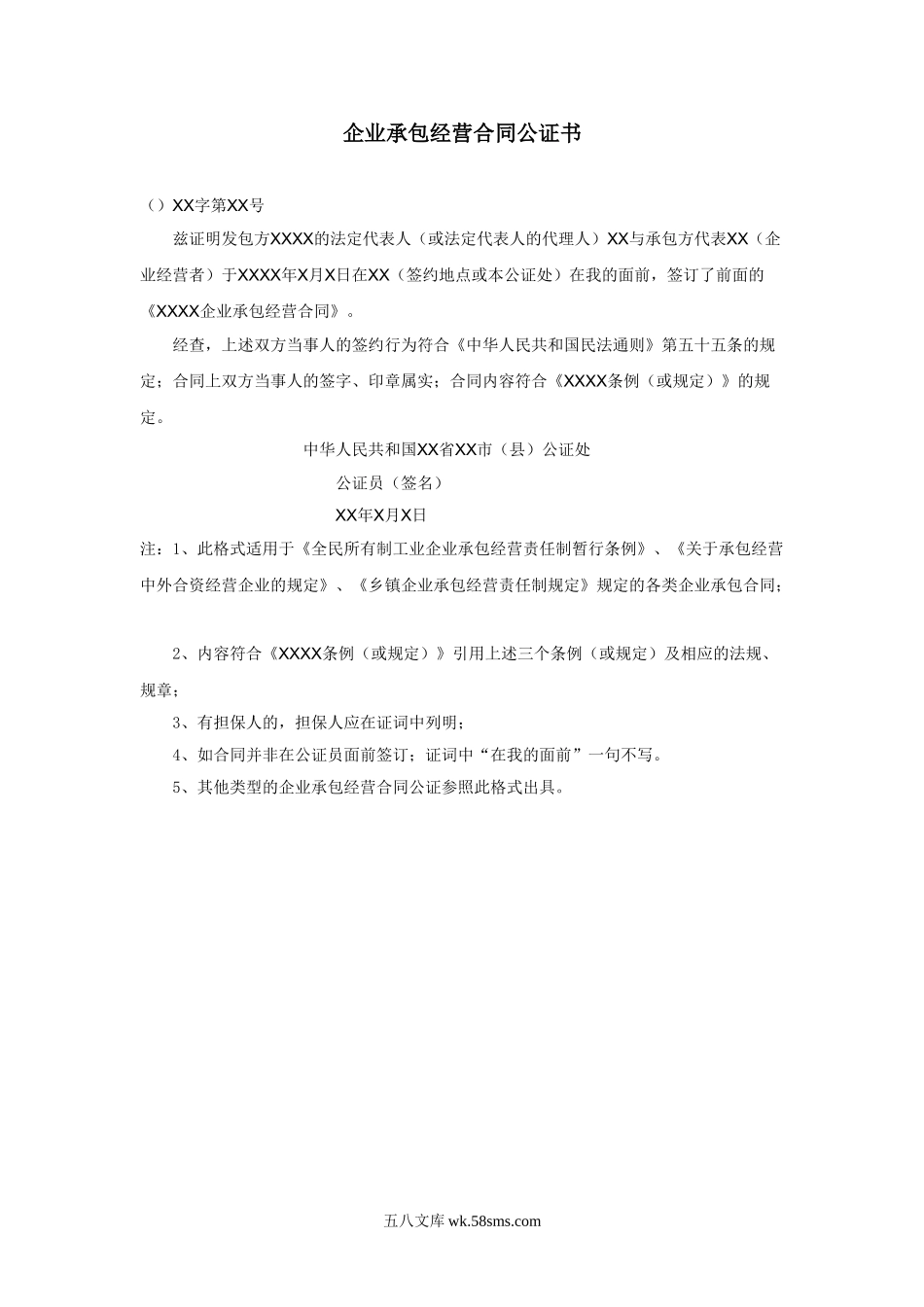 企业承包经营合同公证书.doc_第1页