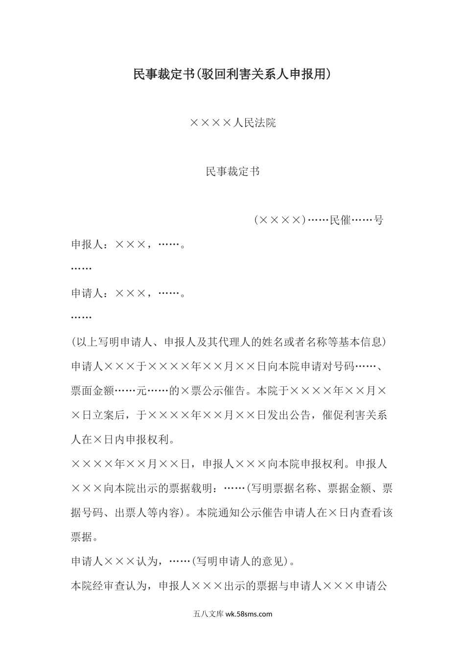 民事裁定书(驳回利害关系人申报用).docx_第1页