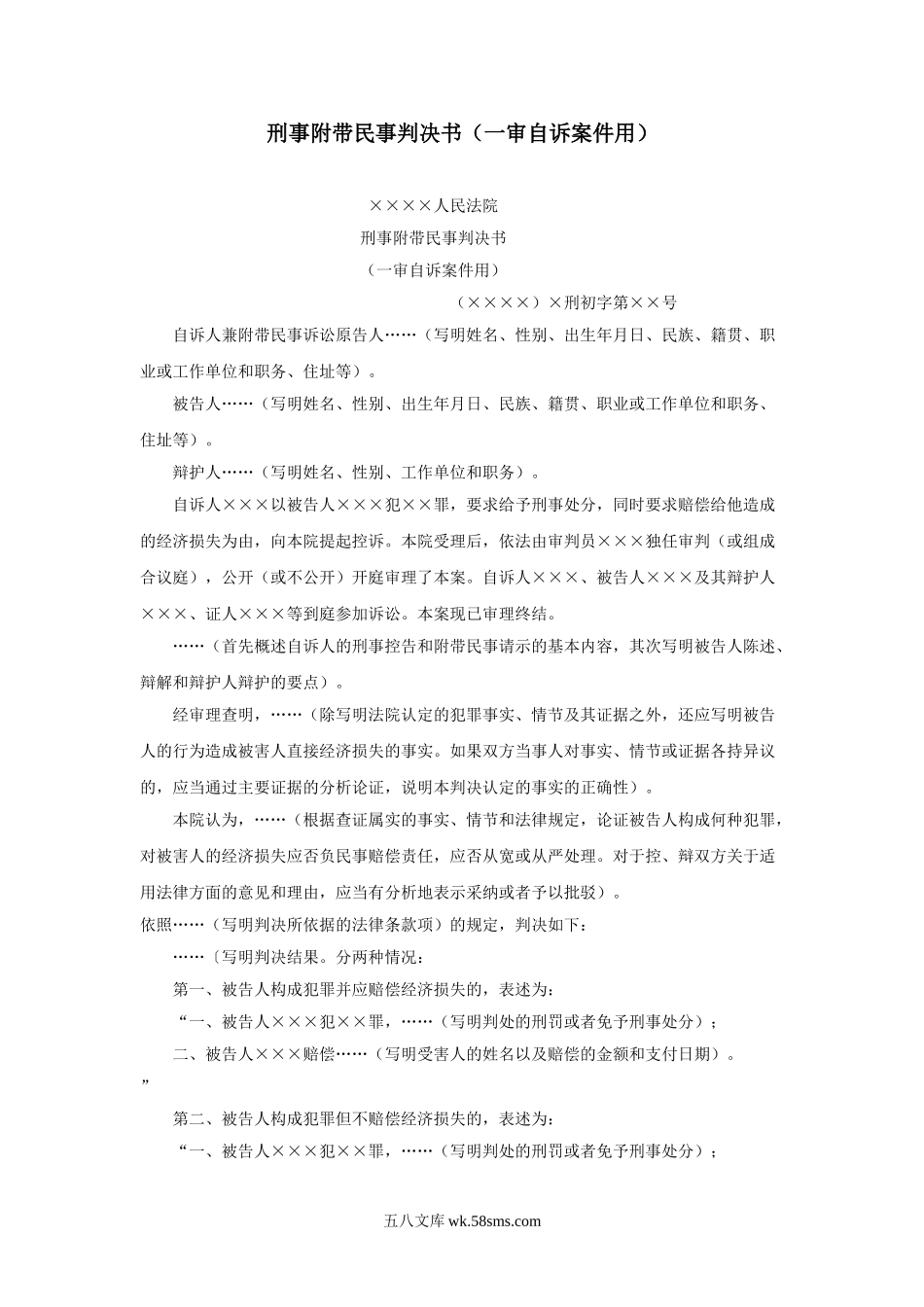 刑事附带民事判决书（一审自诉案件用）.doc_第1页