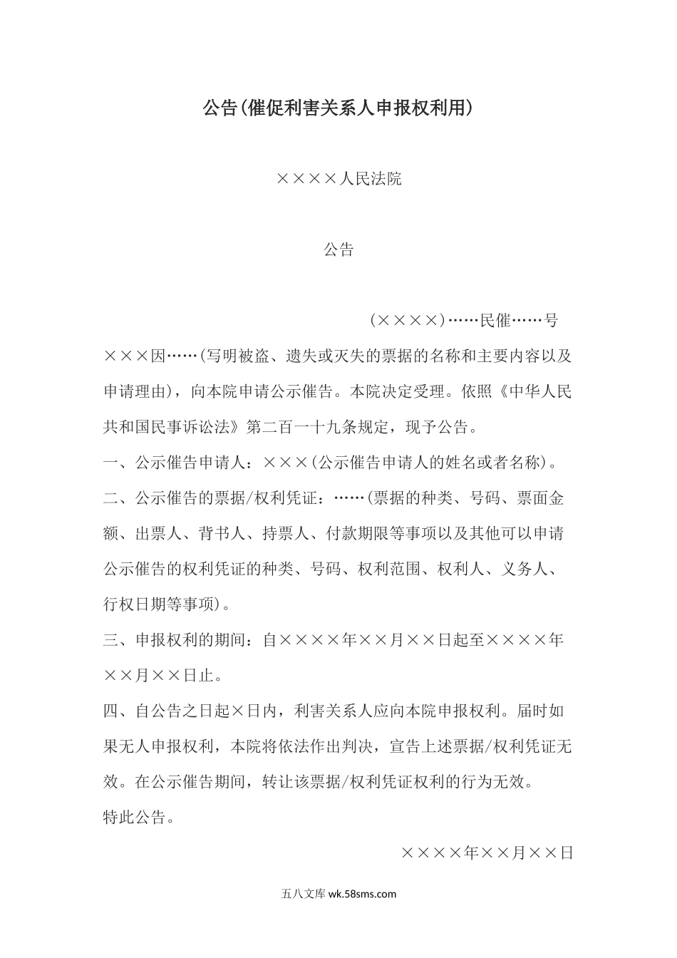 公告(催促利害关系人申报权利用).docx_第1页