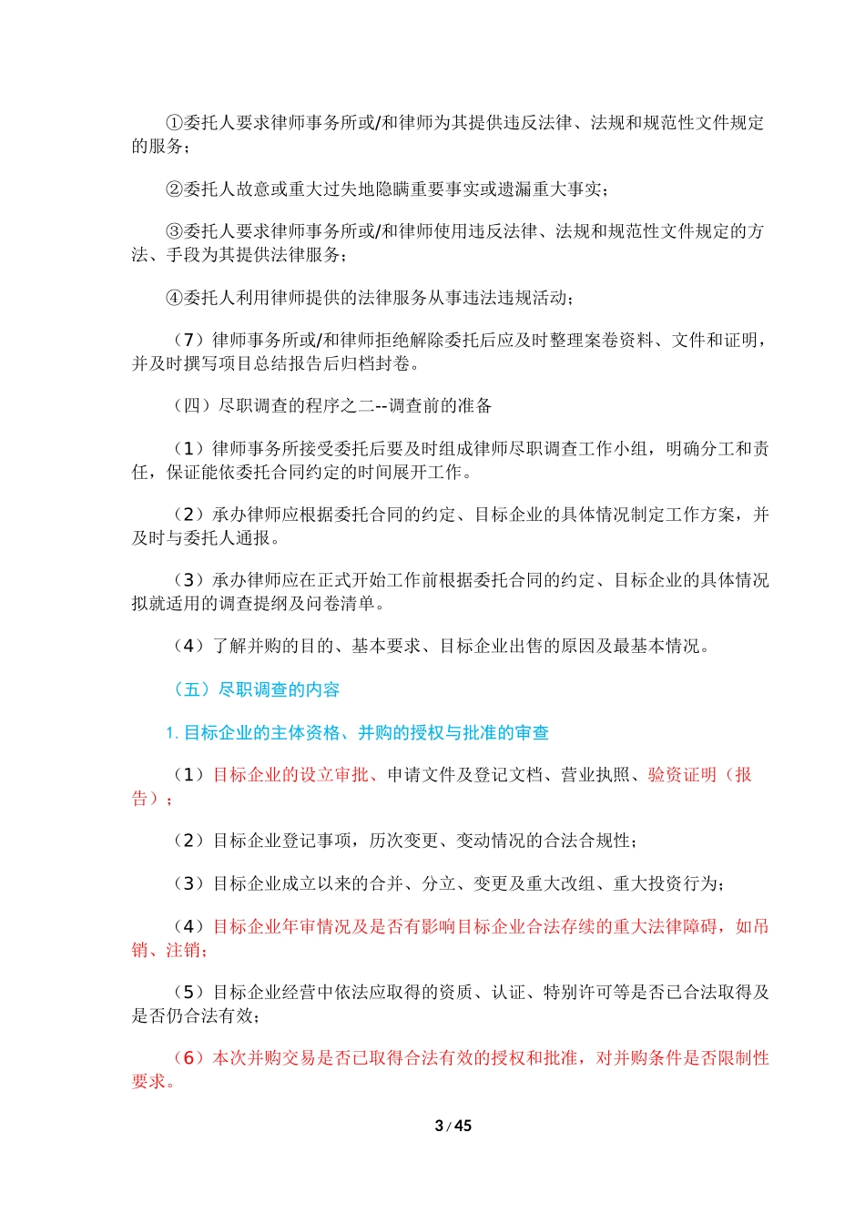 《尽职调查律师操作指引》.docx_第3页