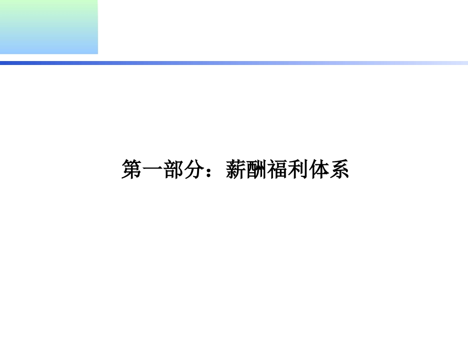 某集团年度薪酬福利体系规划方案.ppt_第2页