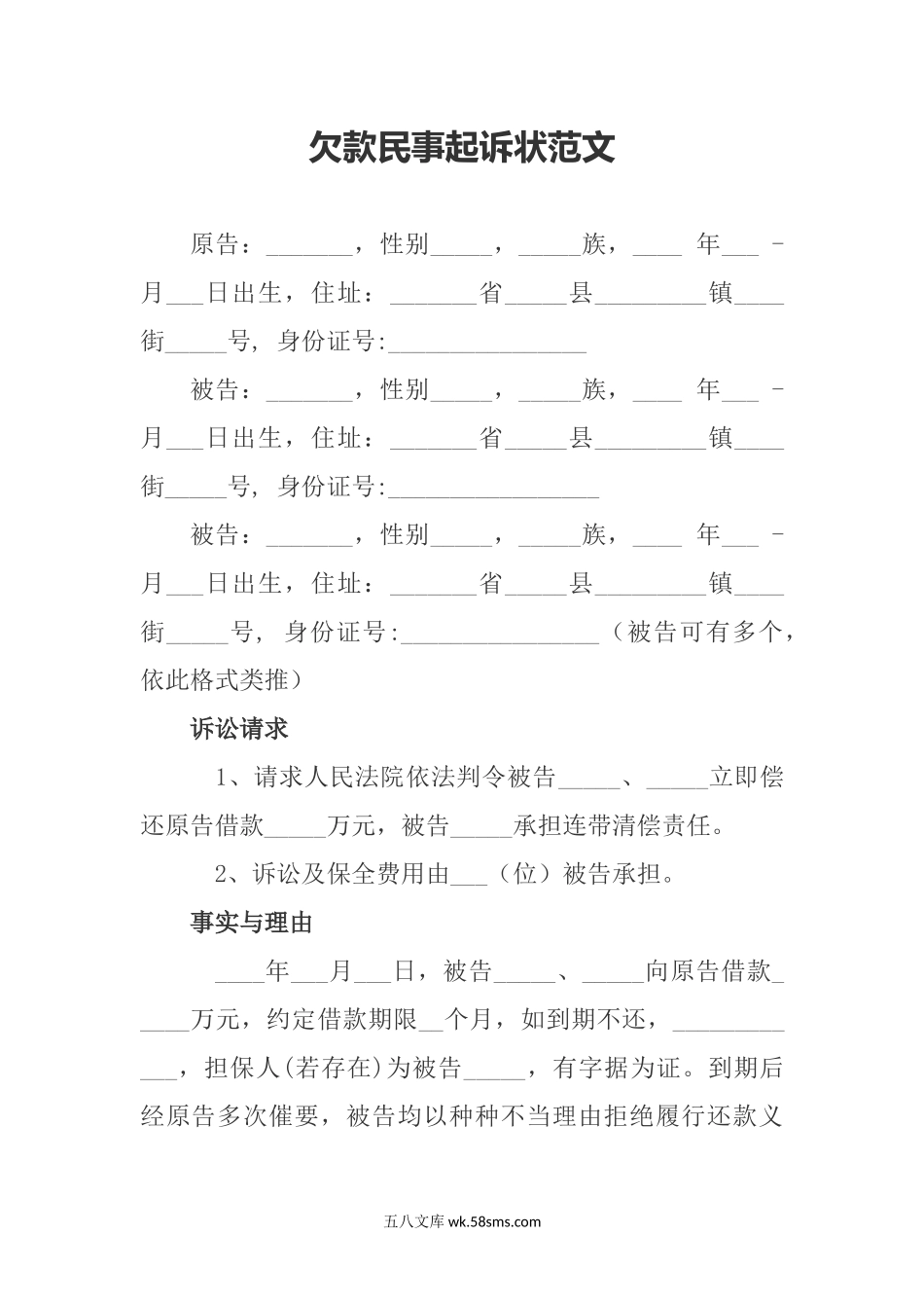 欠款民事起诉状范文.docx_第1页