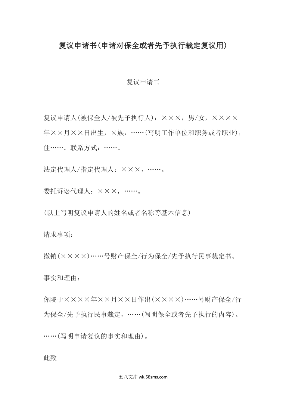 复议申请书(申请对保全或者先予执行裁定复议用).docx_第1页