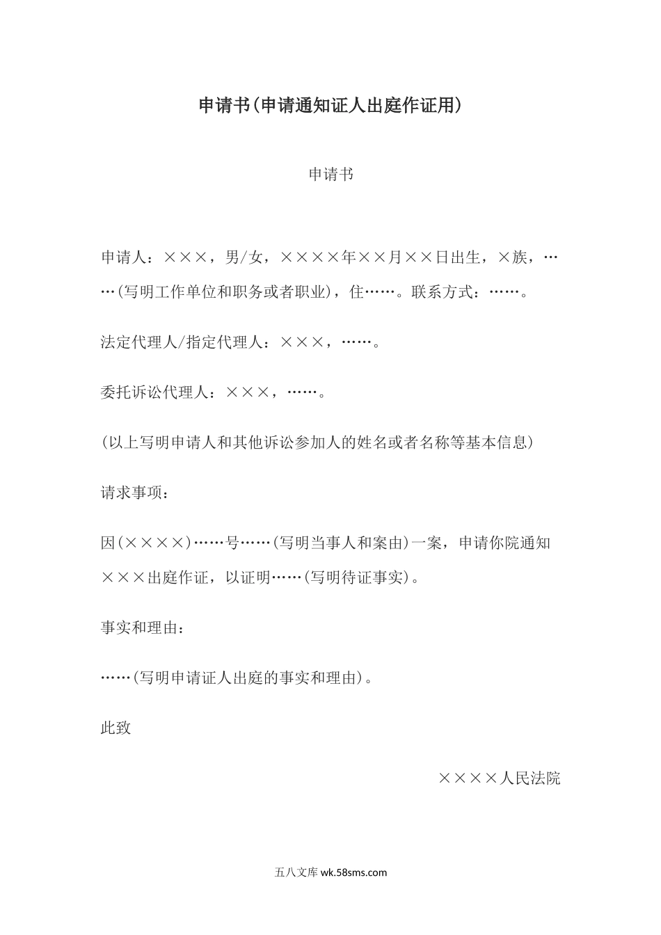 申请书(申请通知证人出庭作证用.docx_第1页