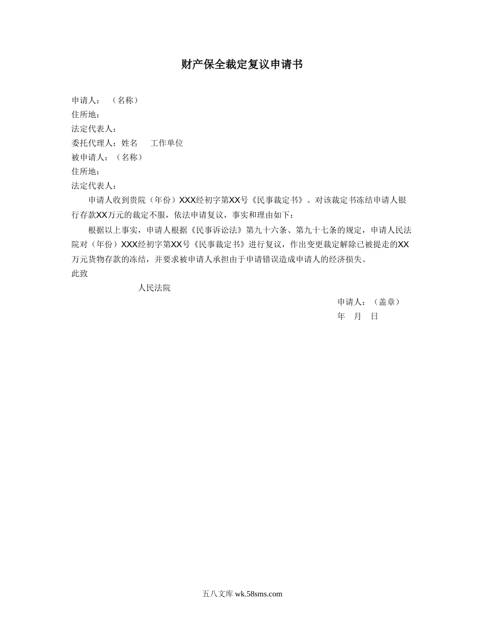 财产保全裁定复议申请书.doc_第1页