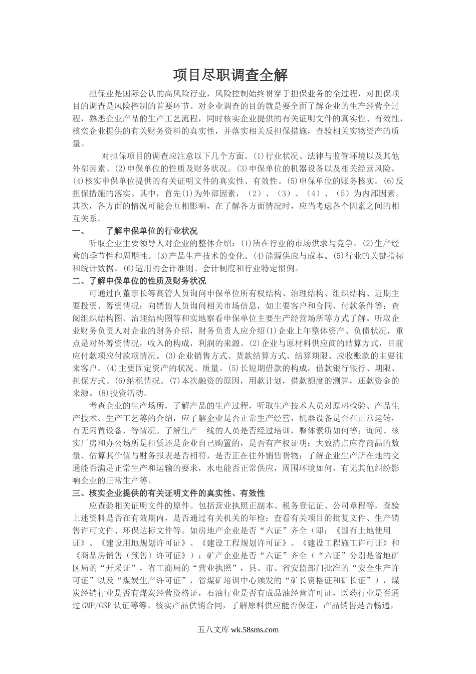 项目尽职调查全解.doc_第1页