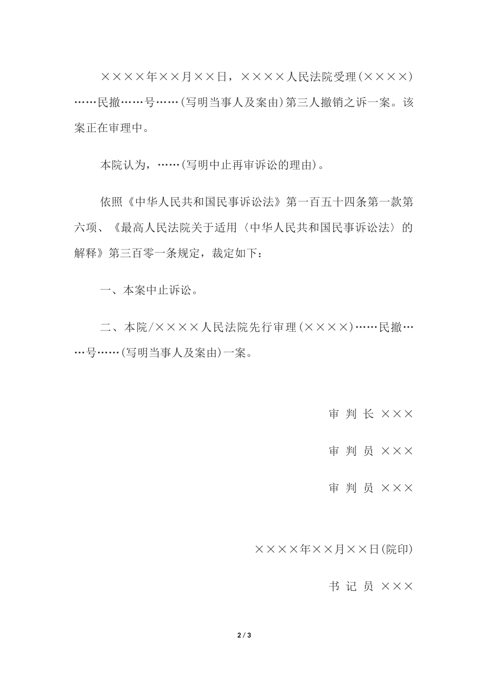 民事裁定书(中止再审程序用).docx_第2页