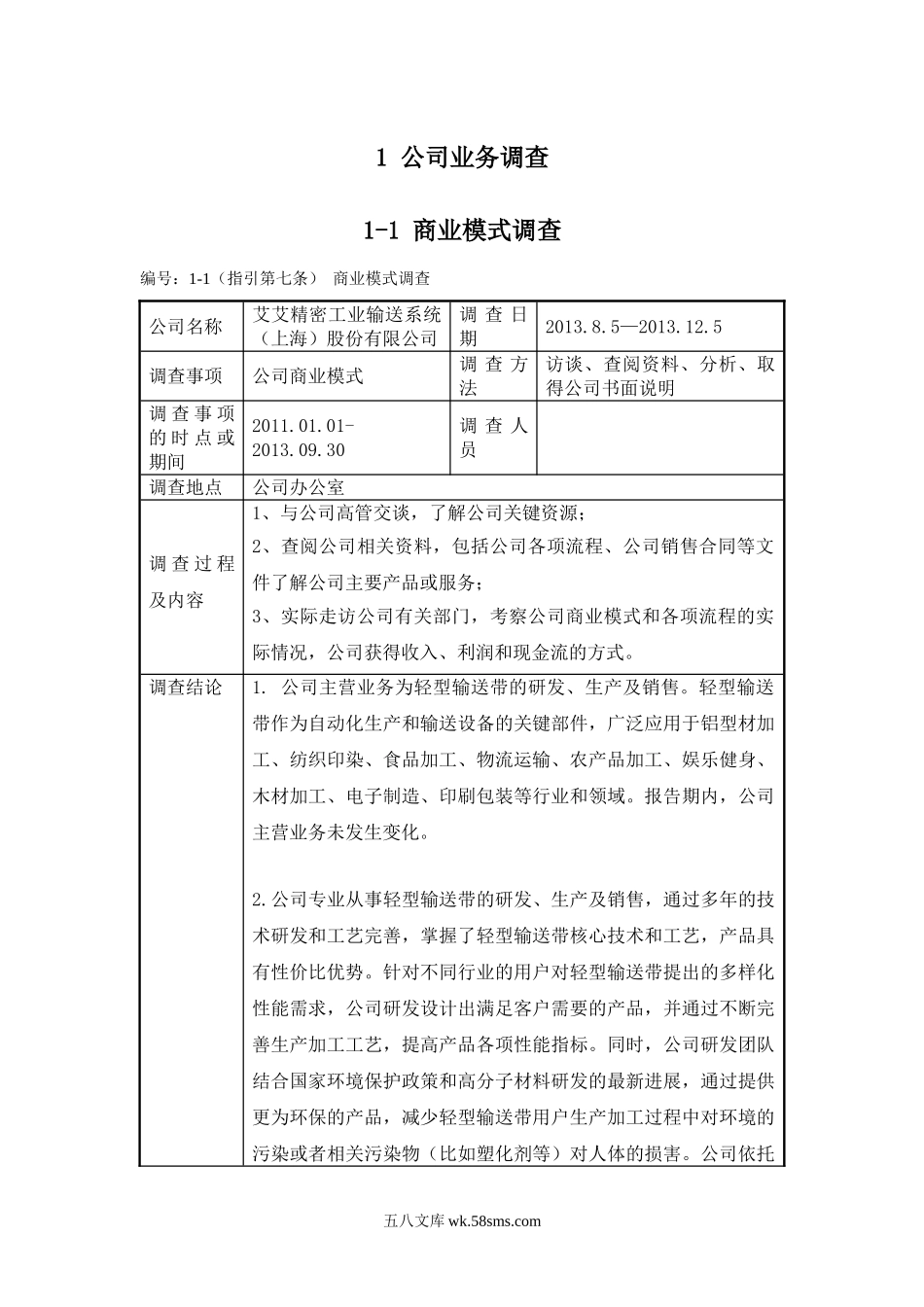 尽职调查工作记录.doc_第1页