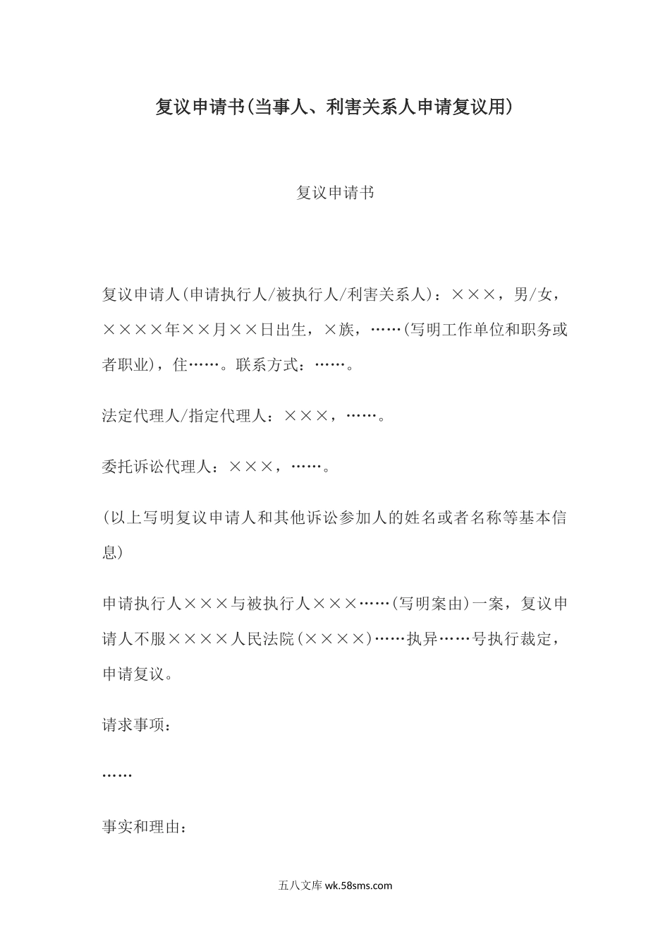 复议申请书(当事人、利害关系人申请复议用).docx_第1页