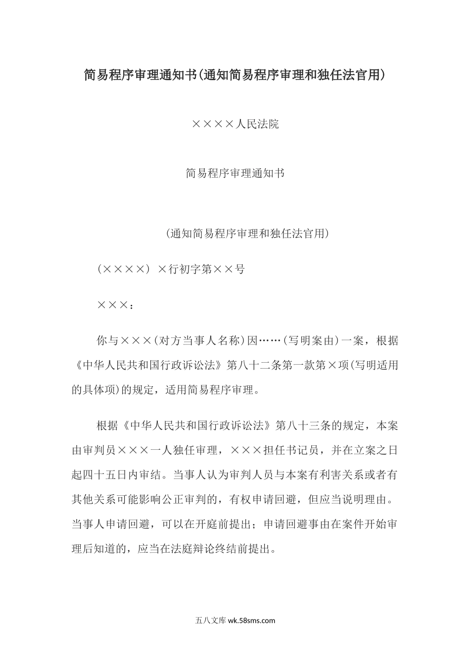 简易程序审理通知书(通知简易程序审理和独任法官用).docx_第1页