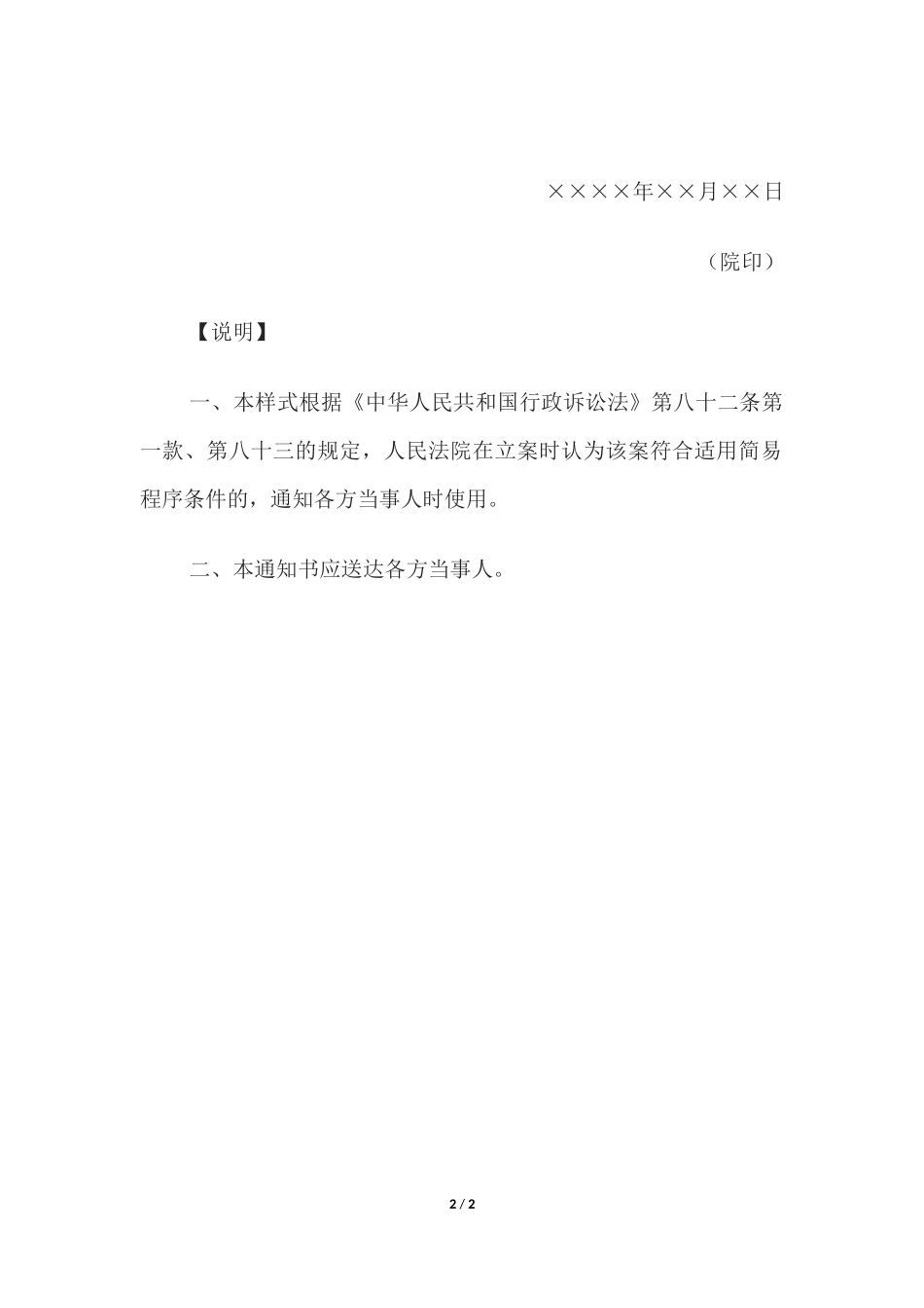 简易程序审理通知书(通知简易程序审理和独任法官用).docx_第2页