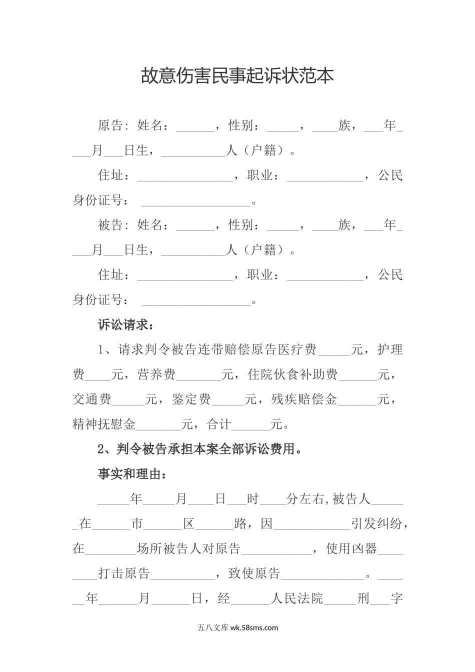 故意伤害民事起诉状范本.docx_第1页