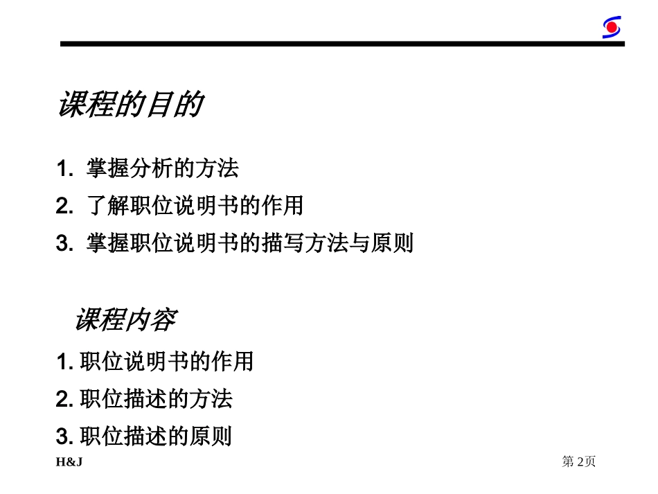 公司职位描述的原则与方法.ppt_第2页