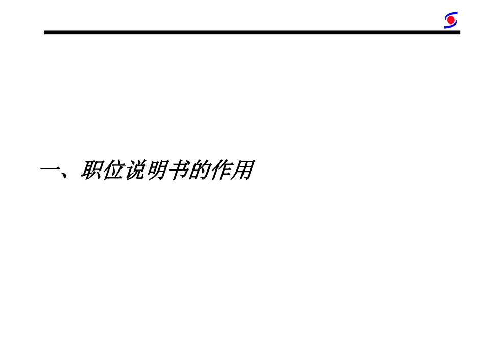 公司职位描述的原则与方法.ppt_第3页