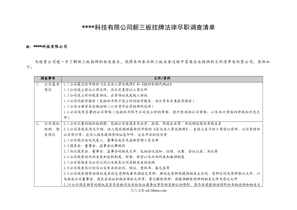 新三板挂牌法律尽职调查清单.doc_第1页