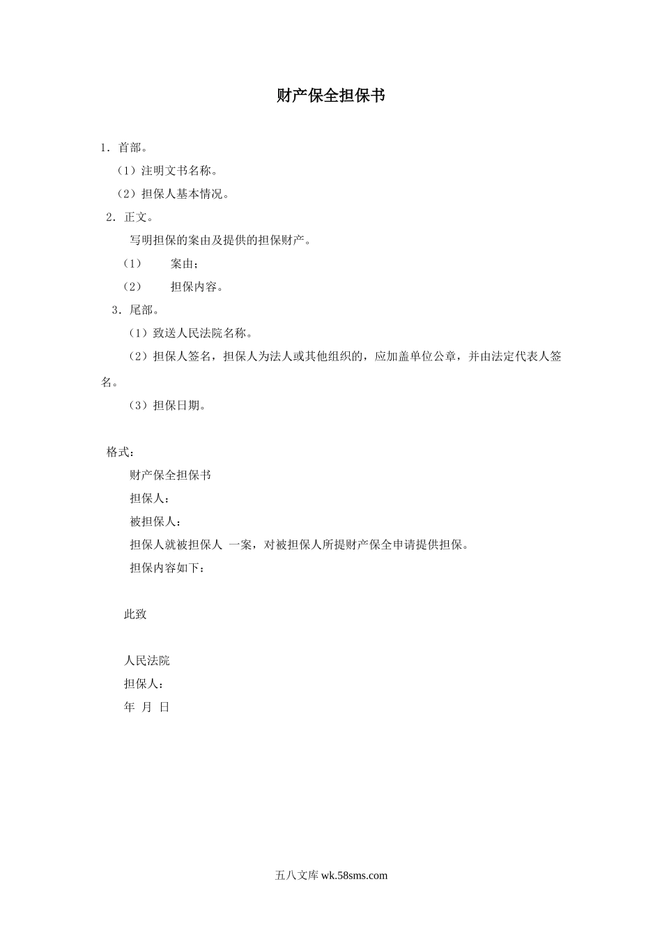 财产保全担保书.doc_第1页