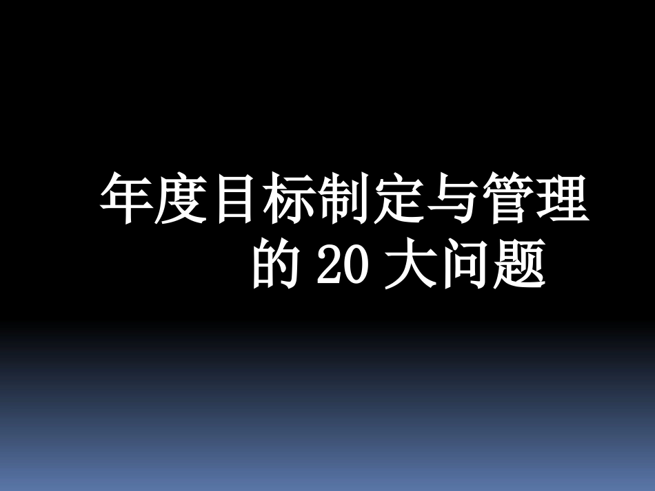 年度目标制定与管理的20大问题.pptx_第1页