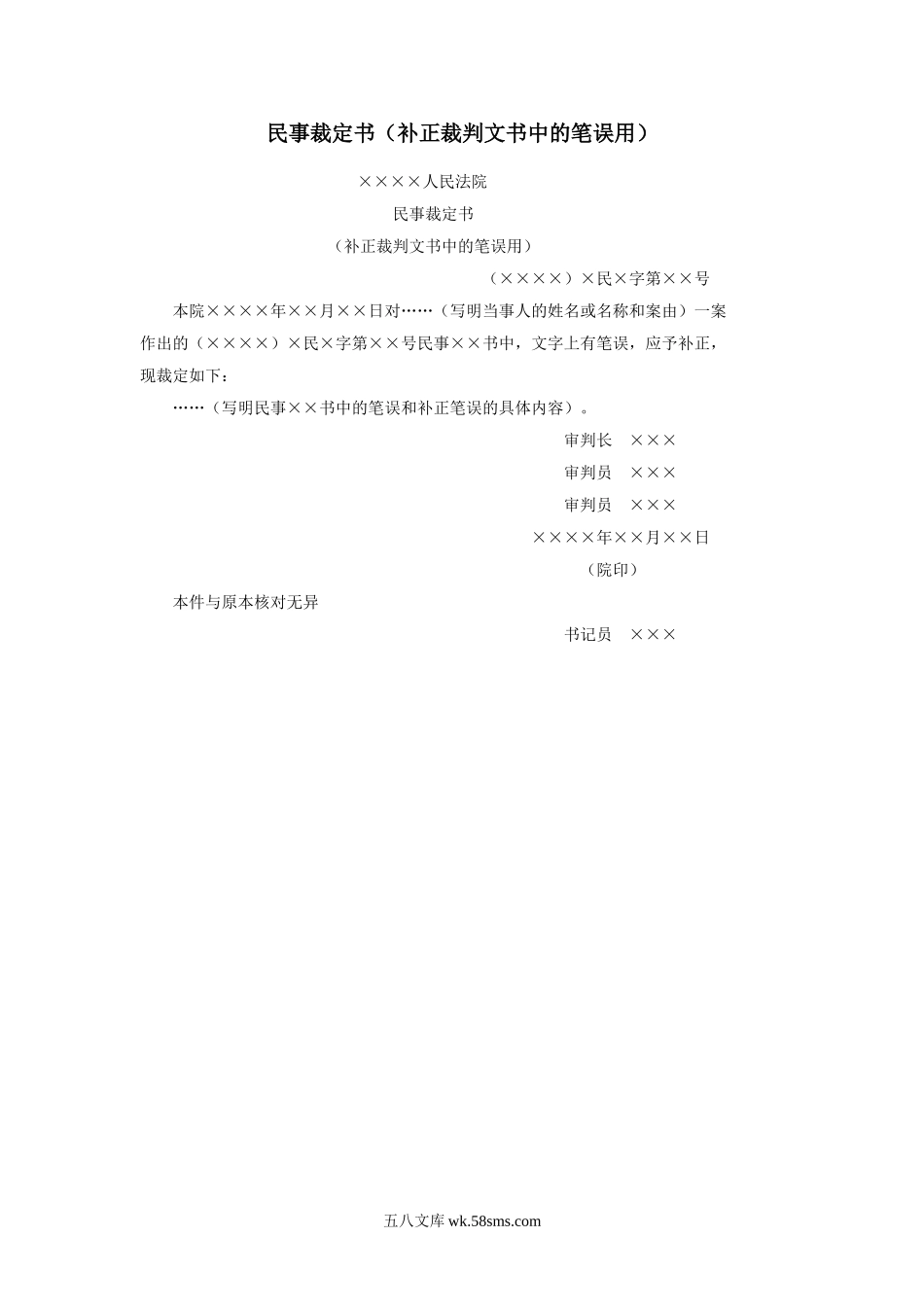 民事裁定书（补正裁判文书中的笔误用）.doc_第1页