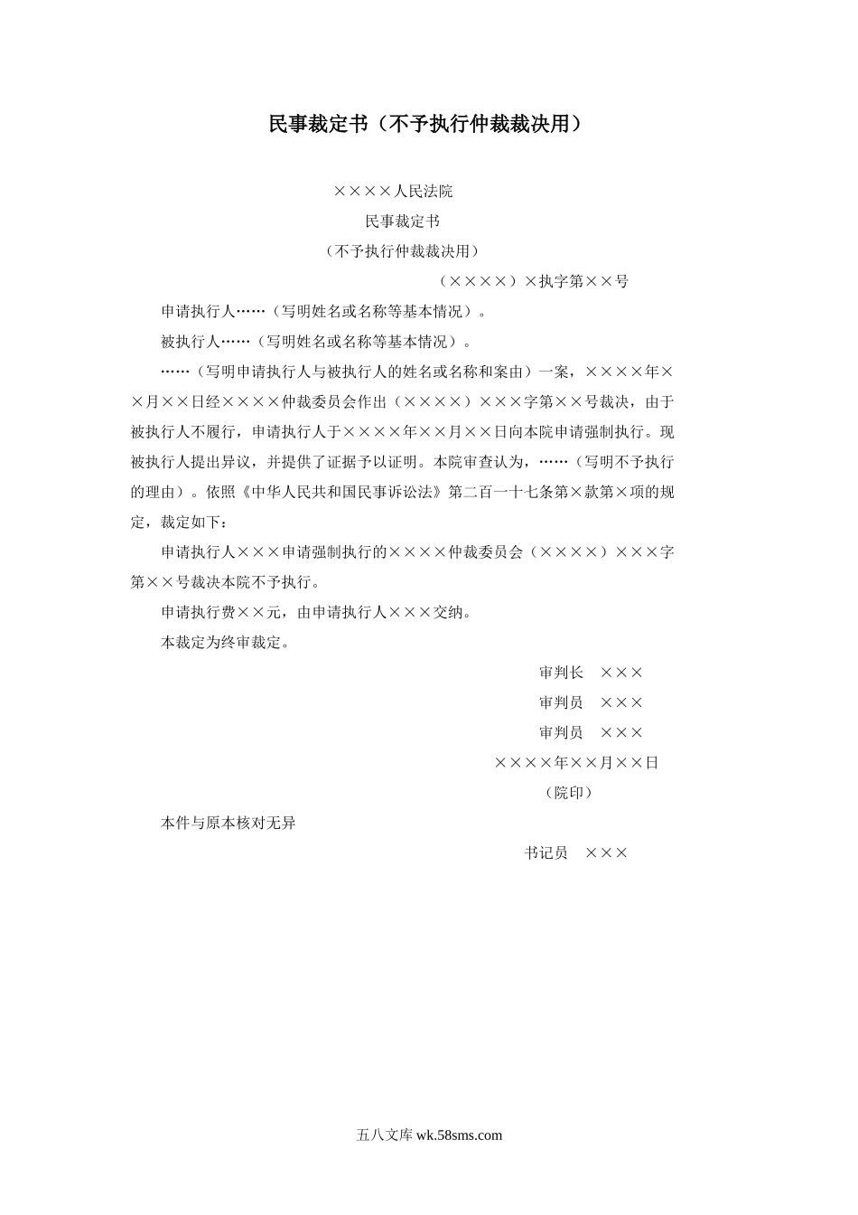 民事裁定书（不予执行仲裁裁决用）.doc_第1页