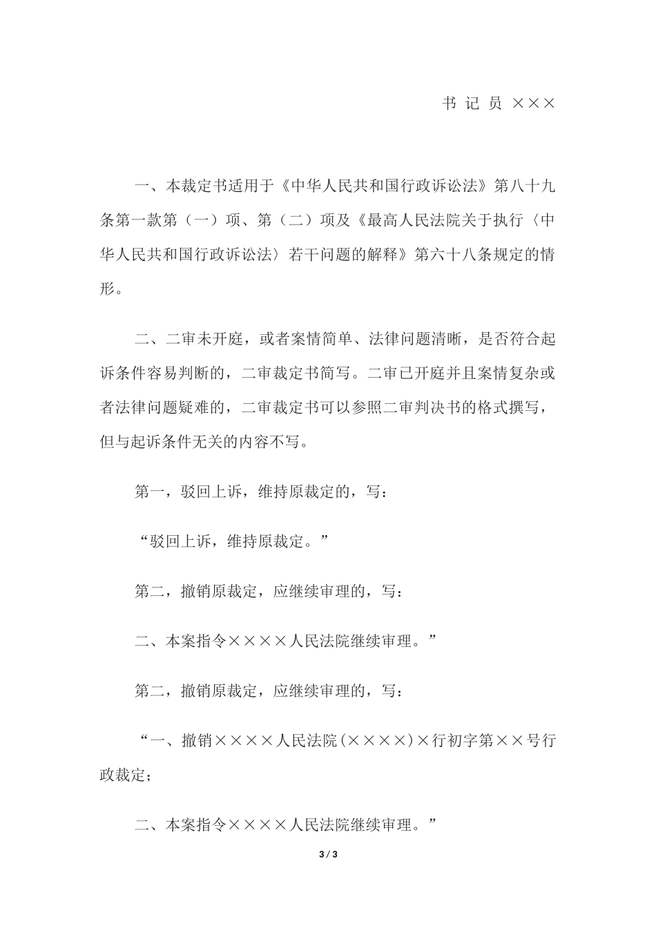 行政裁定书(二审维持或者撤销一审驳回起诉裁定用).docx_第3页