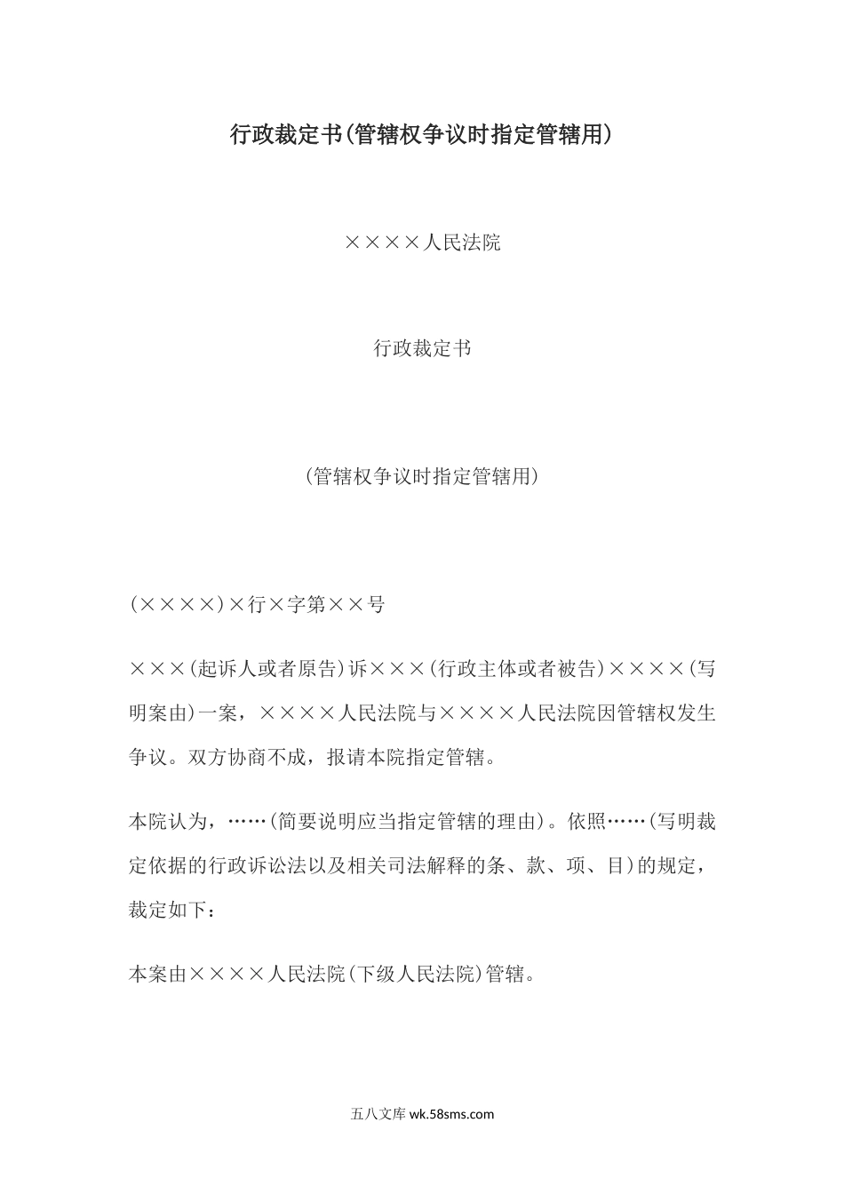 行政裁定书(管辖权争议时指定管辖用).docx_第1页