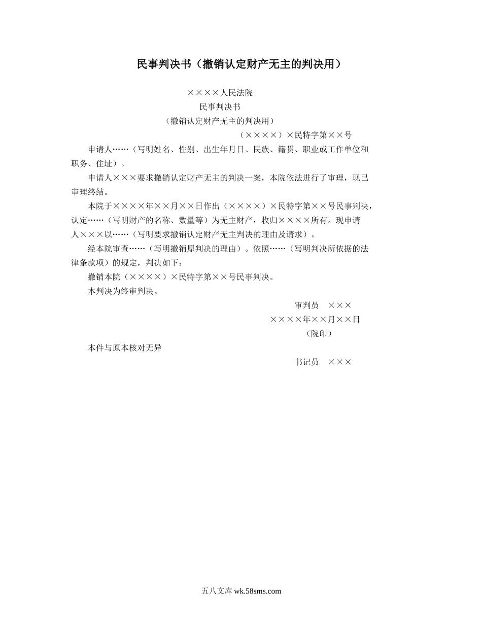 民事判决书（撤销认定财产无主的判决用）.doc_第1页