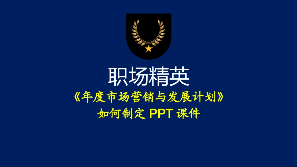 价值万元的职场精英《2021年度市场营销与发展计划》如何制定课件.pptx_第1页