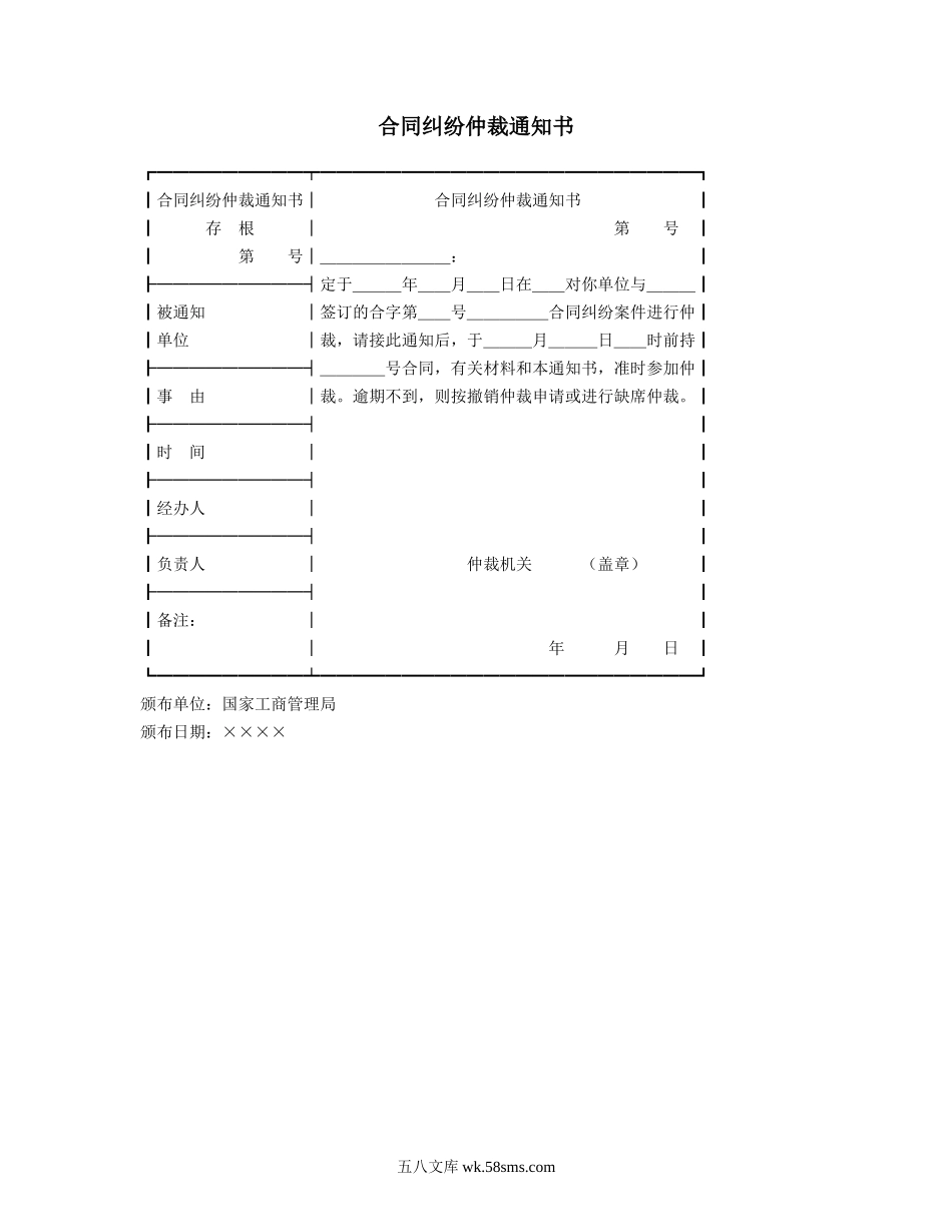 合同纠纷仲裁通知书.doc_第1页