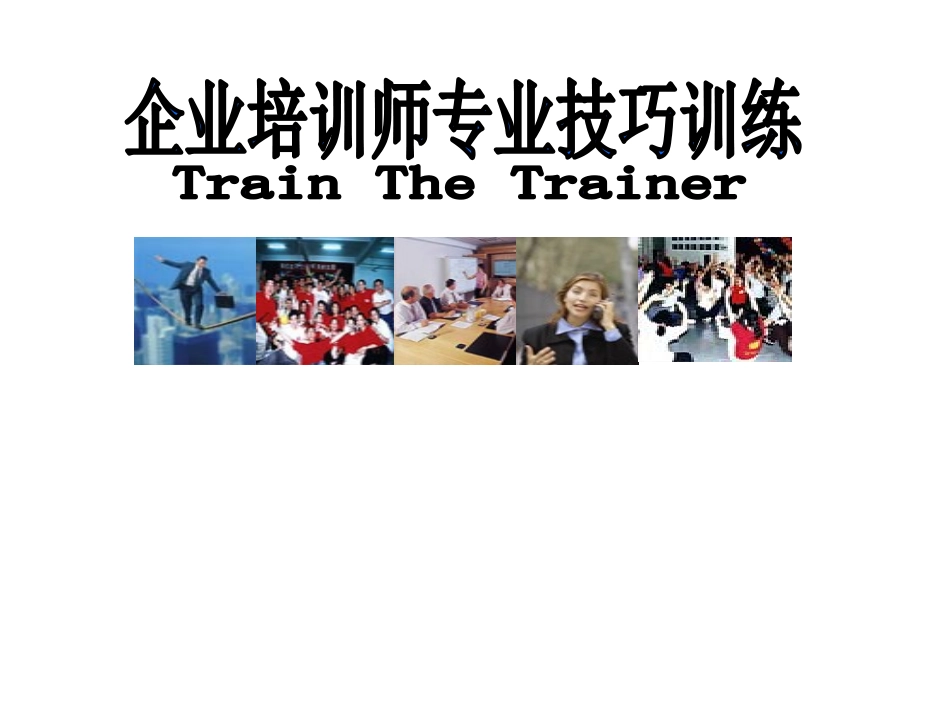 TTT企业培训师的培训PPT(学员手册).ppt_第1页