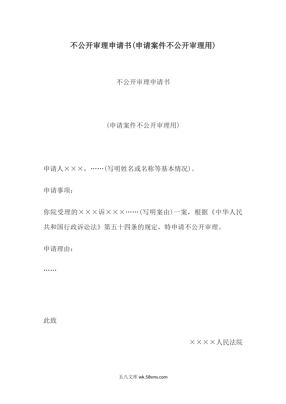 不公开审理申请书(申请案件不公开审理用).docx_第1页