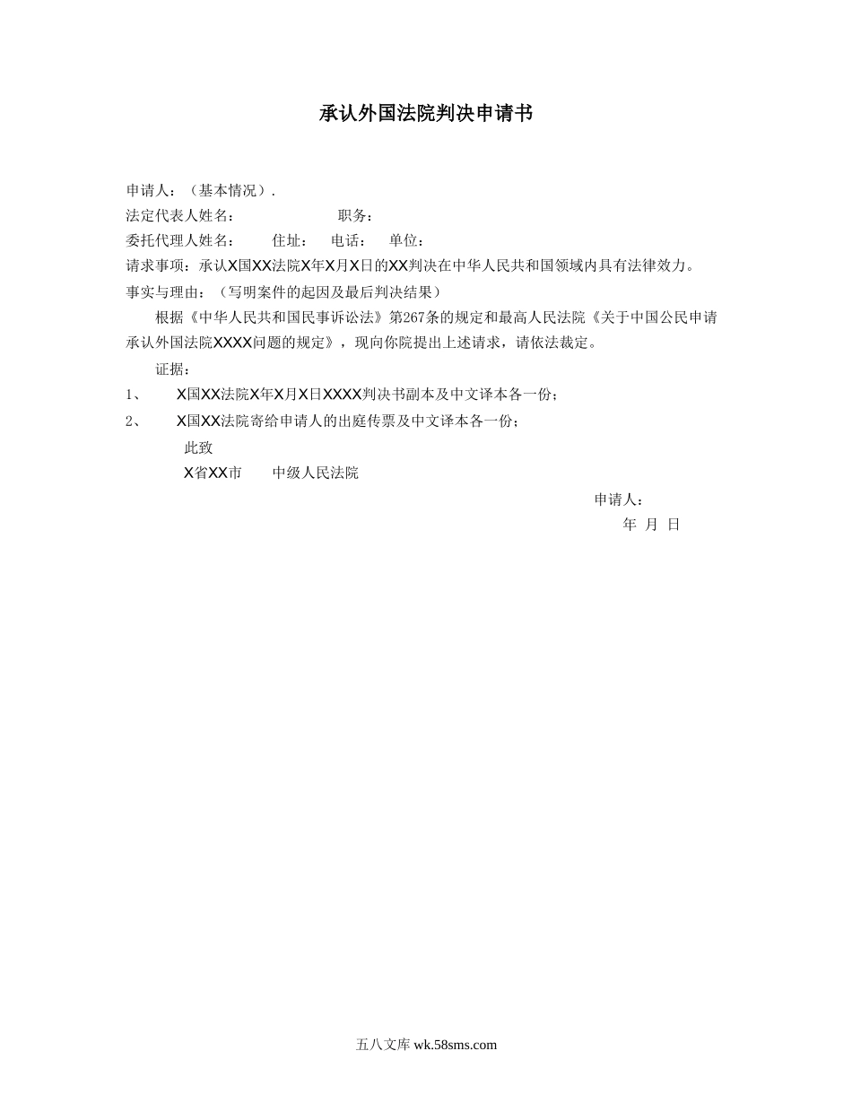 承认外国法院判决申请书.doc_第1页