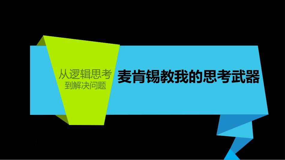 麦肯锡教我的思考武器-解决问题的逻辑.pptx_第1页