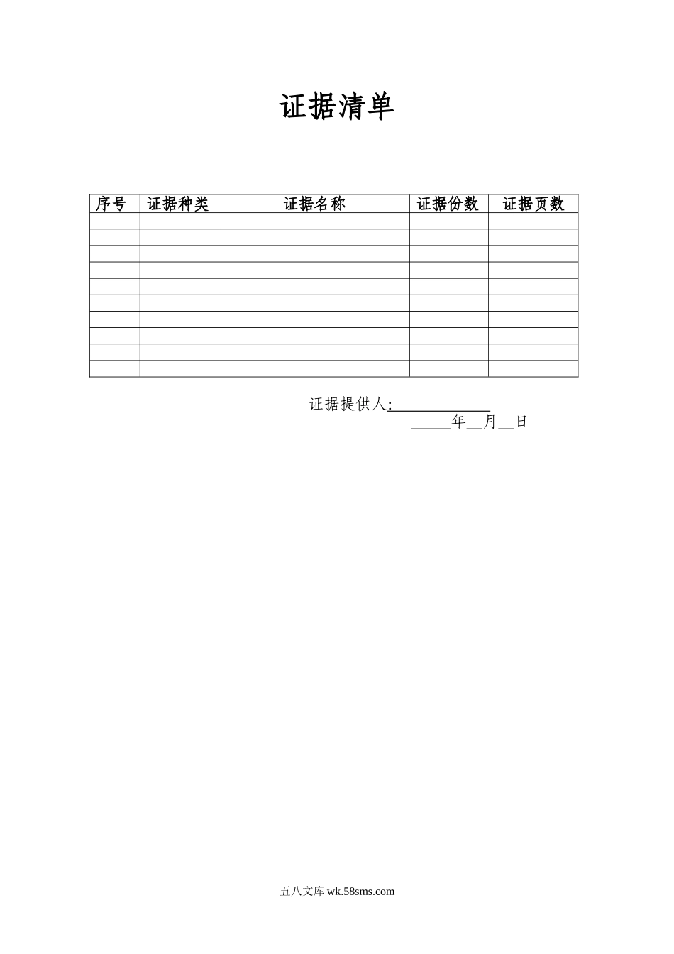 证据清单(表格).doc_第1页