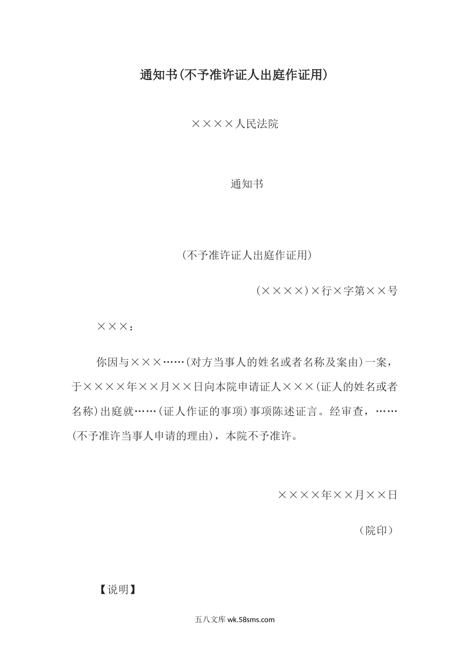 通知书(不予准许证人出庭作证用).docx_第1页