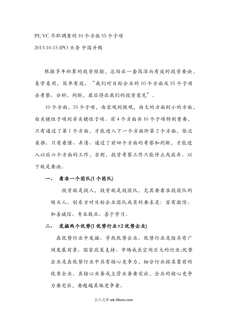 PE-VC尽职调查的10个方面55个子项.docx_第1页