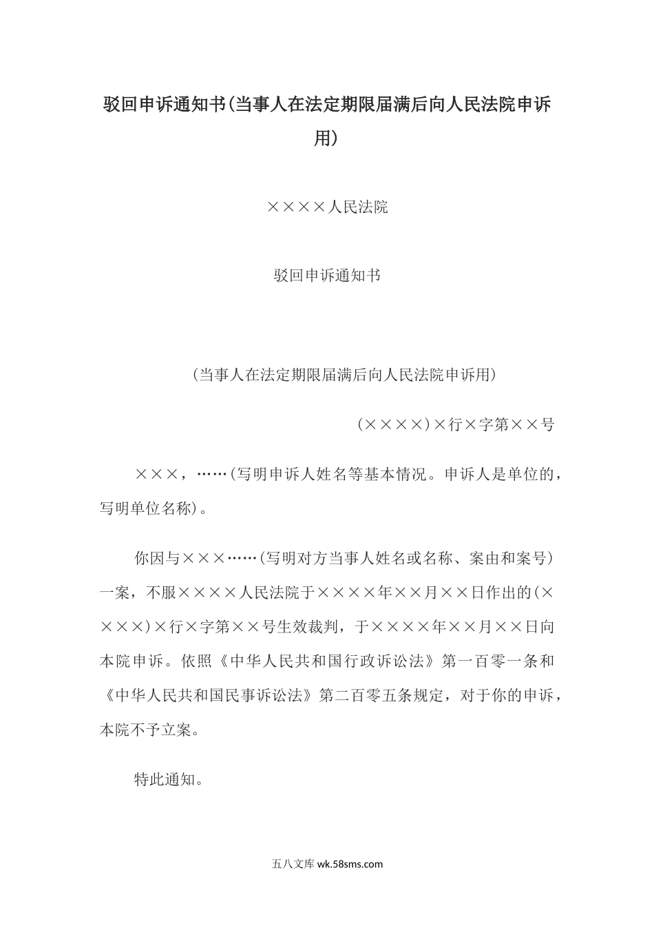 驳回申诉通知书(当事人在法定期限届满后向人民法院申诉用).docx_第1页